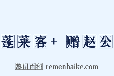 蓬莱客+赠赵公是什么意思的图片